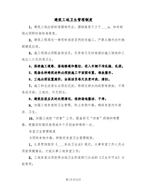 建筑工地卫生管理制度(6篇)