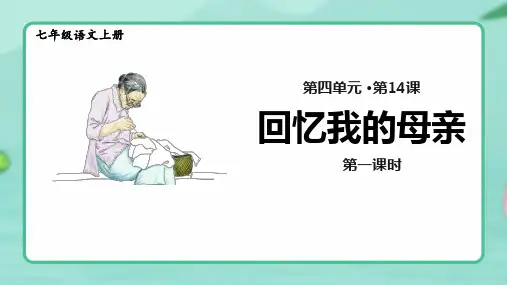 14《回忆我的母亲》-2024-2025学年七年级语文上册同步备课教学课件(统编版2024)