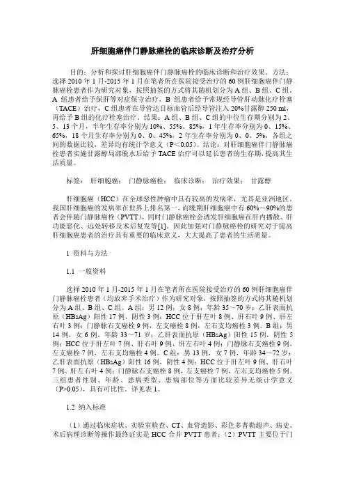 肝细胞癌伴门静脉癌栓的临床诊断及治疗分析