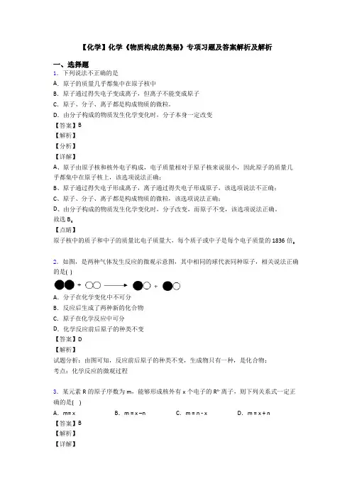 【化学】化学《物质构成的奥秘》专项习题及答案解析及解析