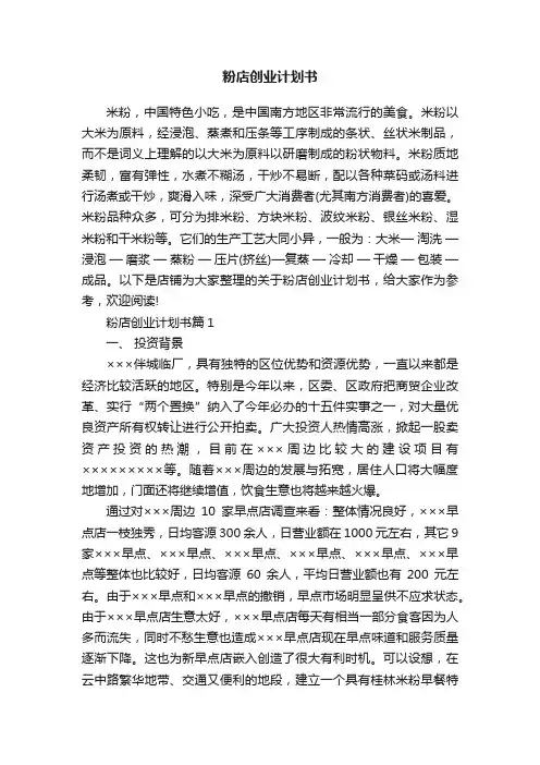 粉店创业计划书