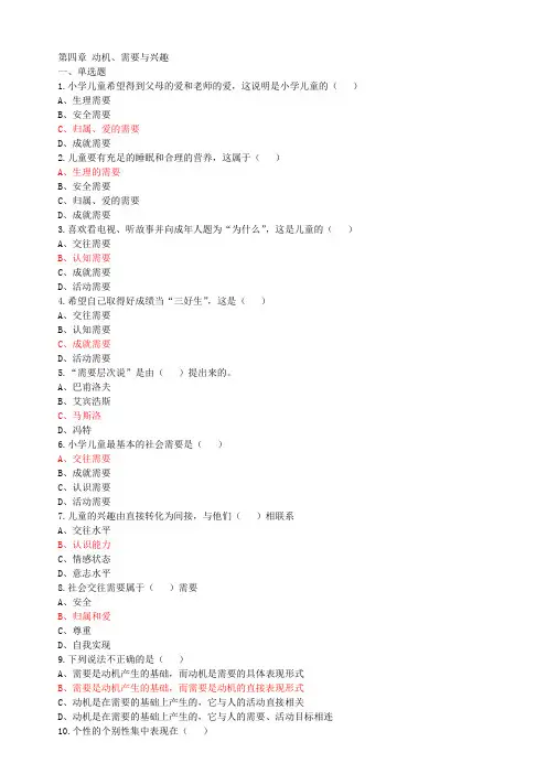第四章第一节-需要动机与兴趣知识讲解