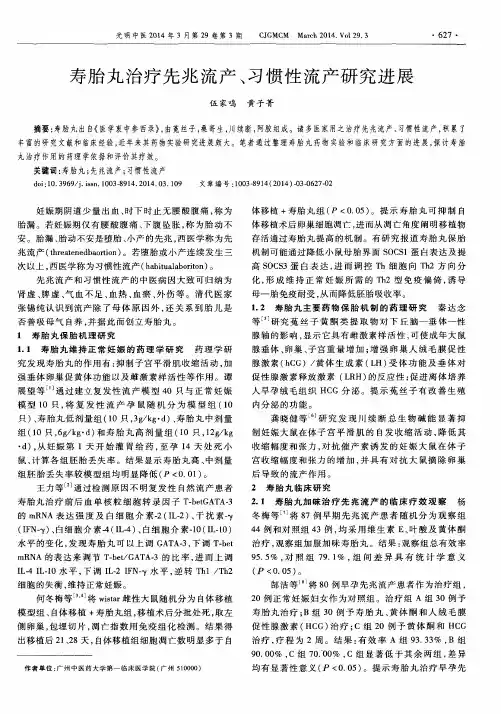 寿胎丸治疗先兆流产、习惯性流产研究进展