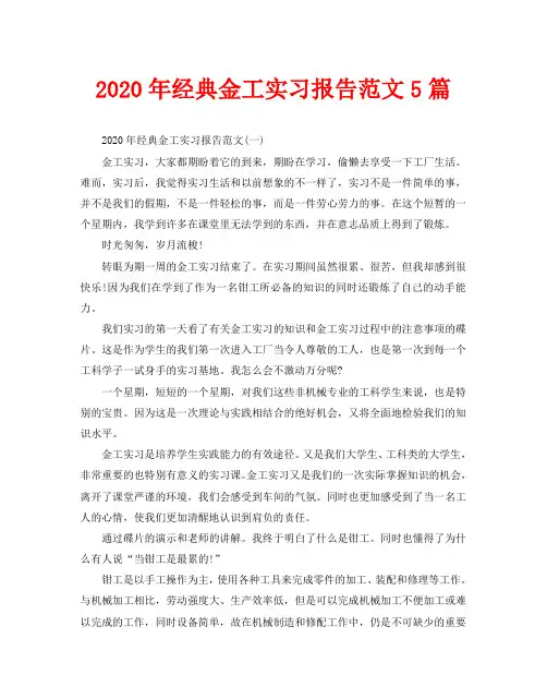 2020年经典金工实习报告范文5篇