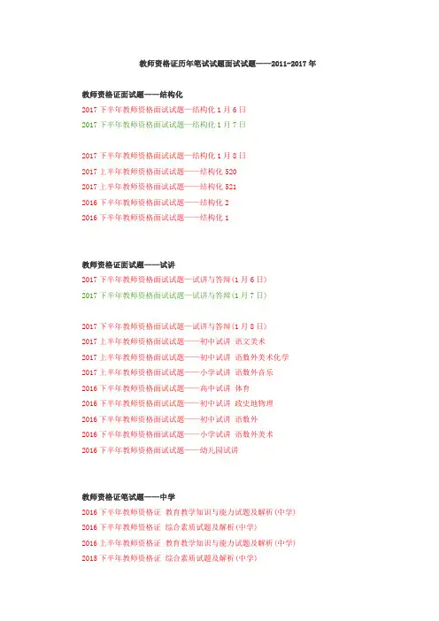 教师资格证历年笔试试题面试试题——2011-2017年