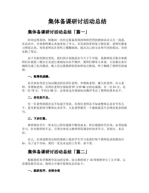集体备课研讨活动总结