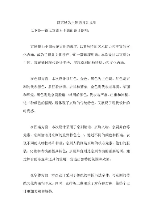 以京剧为主题的设计说明