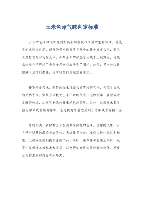 玉米色泽气味判定标准
