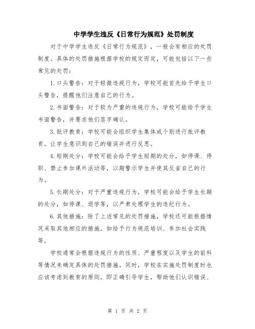 中学学生违反《日常行为规范》处罚制度