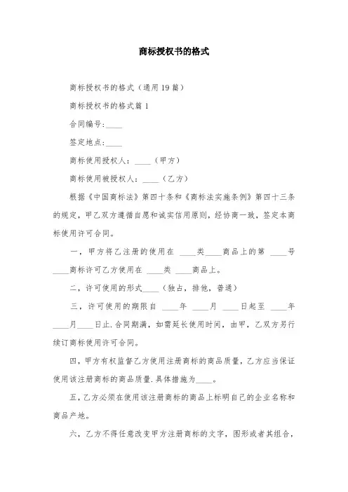 商标授权书的格式