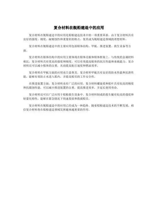 复合材料在舰船建造中的应用