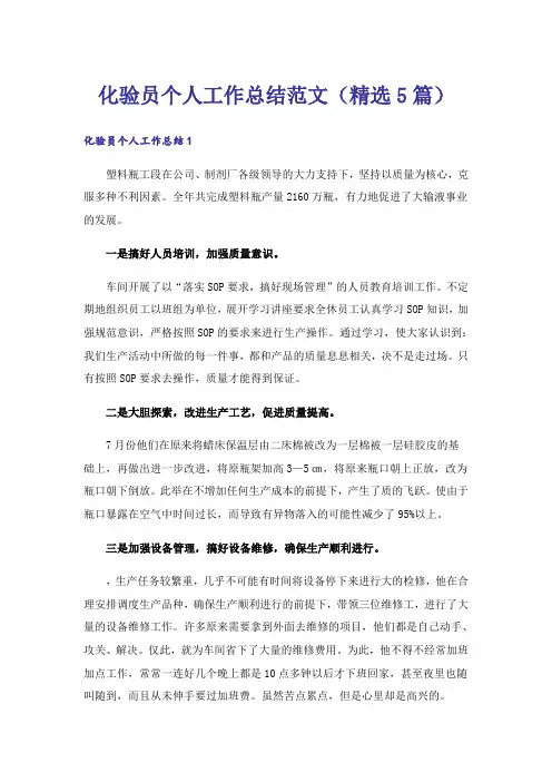 化验员个人工作总结范文(精选5篇)