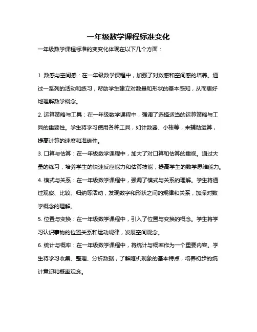 一年级数学课程标准变化