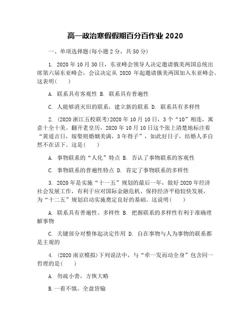 高一政治寒假假期百分百作业2020