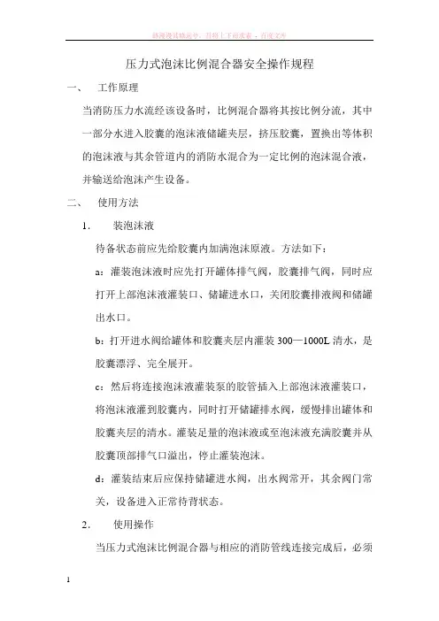压力式泡沫比例混合器操作规程
