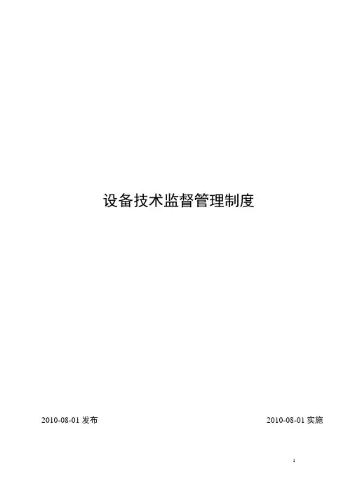 继电保护、绝缘、电测技术监督管理制度及实施细则