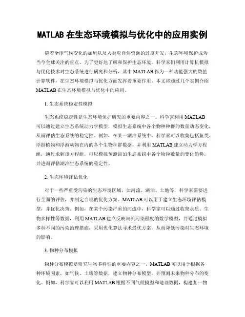 MATLAB在生态环境模拟与优化中的应用实例