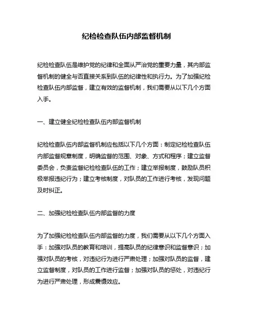 纪检检查队伍内部监督机制
