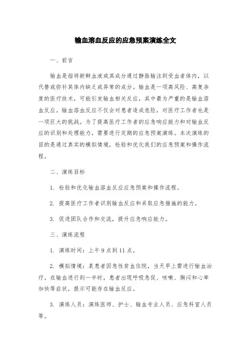 输血溶血反应的应急预案演练全文