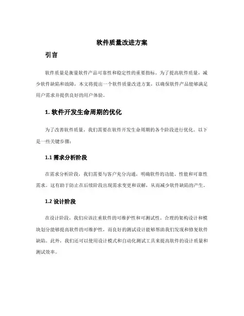 软件质量改进方案