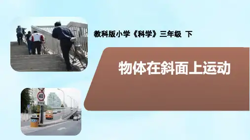 最新教科版科学三年级下册1.4《物体在斜面上运动》精品教学课件