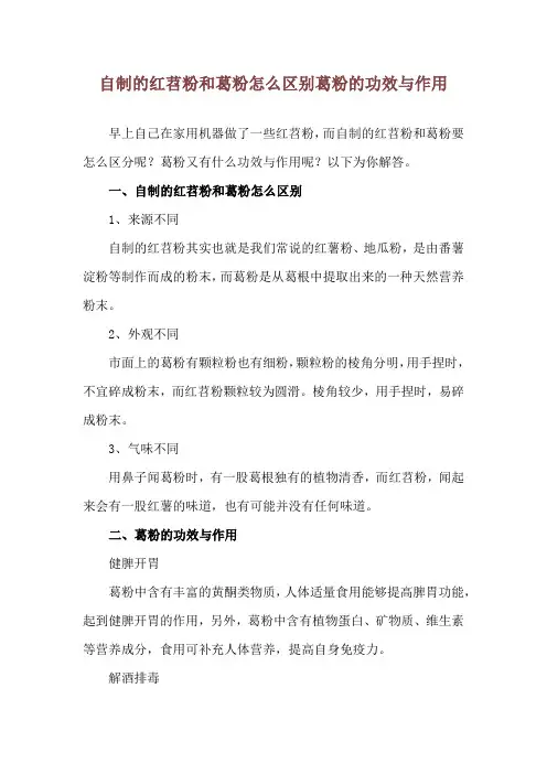 自制的红苕粉和葛粉怎么区别 葛粉的功效与作用