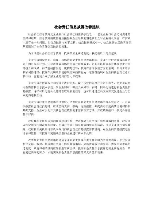 社会责任信息披露改善建议