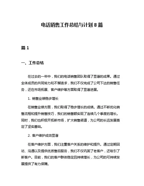 电话销售工作总结与计划8篇