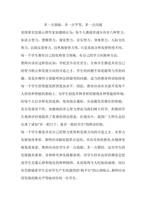 多一点鼓励,多一点平等,多一点沟通