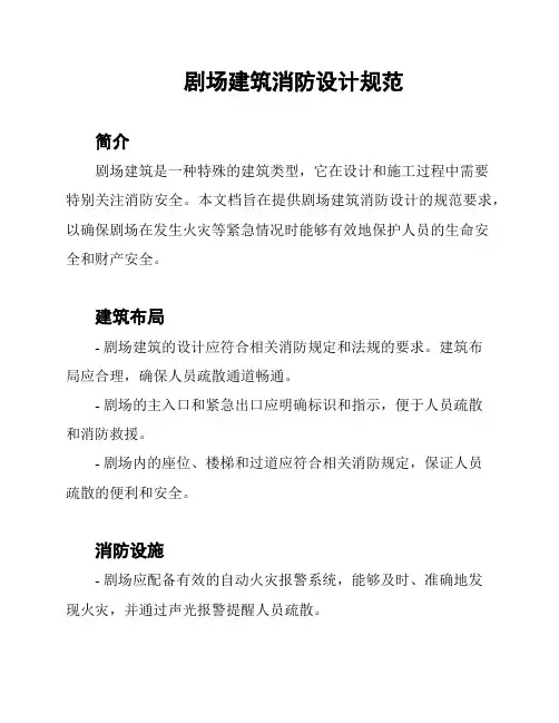剧场建筑消防设计规范