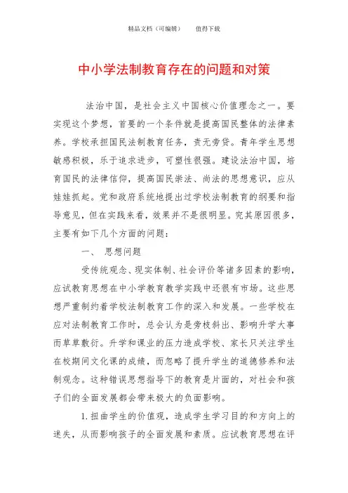 中小学法制教育存在的问题和对策