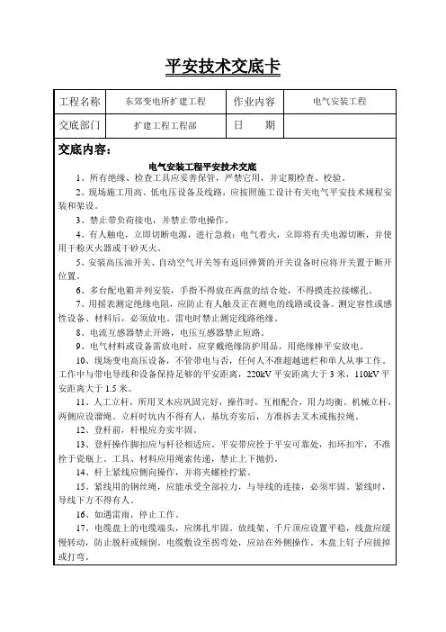 变电站扩建项目电气安装工程安全技术交底(继电保护)