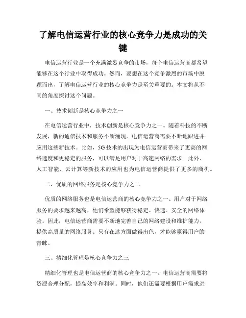 了解电信运营行业的核心竞争力是成功的关键