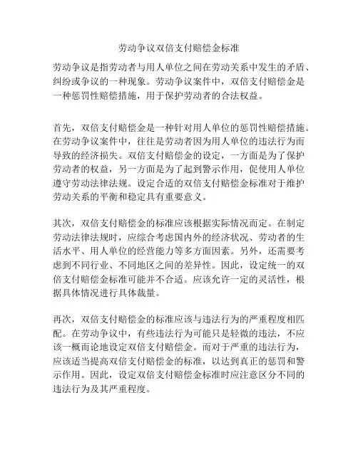 劳动争议双倍支付赔偿金标准