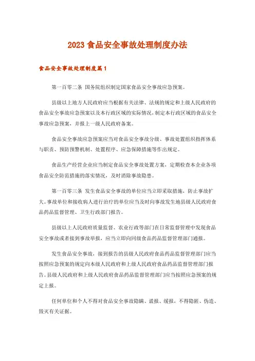 2023食品安全事故处理制度办法