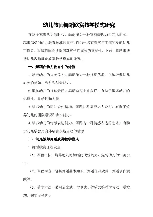幼儿教师舞蹈欣赏教学模式研究