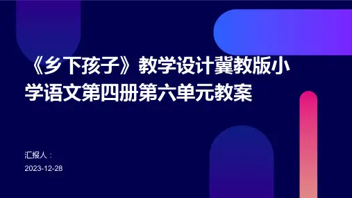 《乡下孩子》教学设计冀教版小学语文第四册第六单元教案