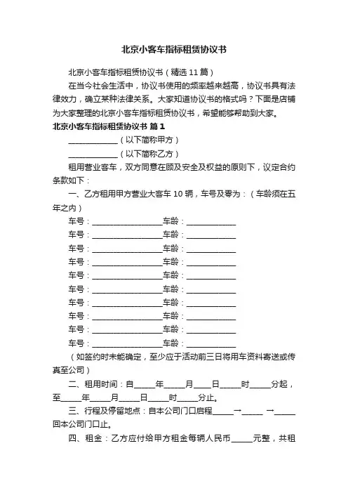 北京小客车指标租赁协议书