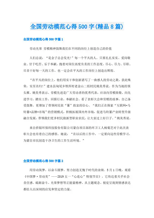 全国劳动模范心得500字(精品8篇)