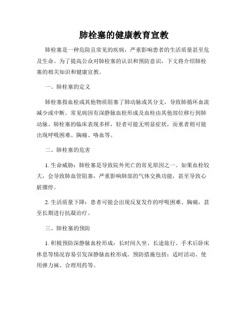 肺栓塞的健康教育宣教