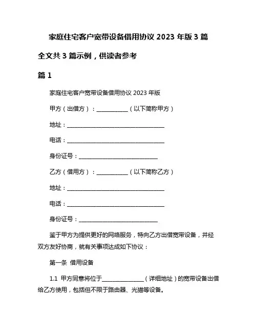 家庭住宅客户宽带设备借用协议2023年版3篇