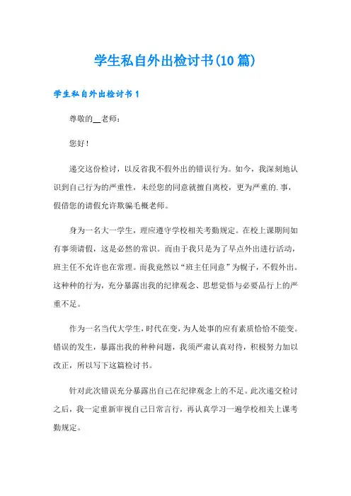 学生私自外出检讨书(10篇)