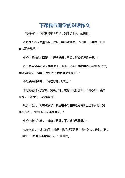 下课我与同学的对话作文