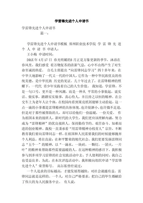 学雷锋先进个人申请书（范本）