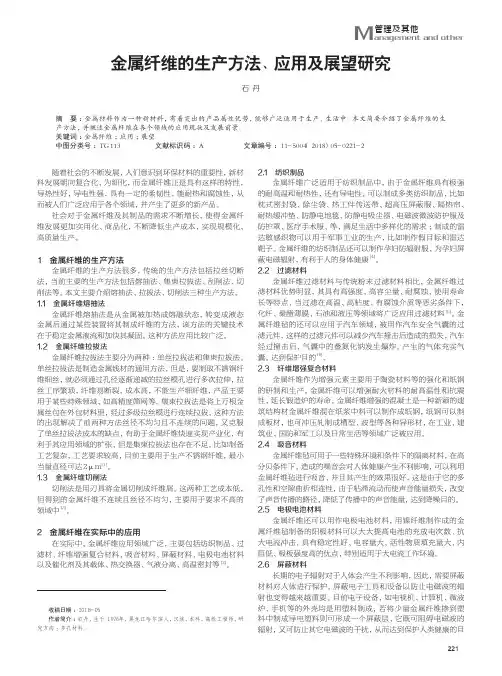 金属纤维的生产方法、应用及展望研究