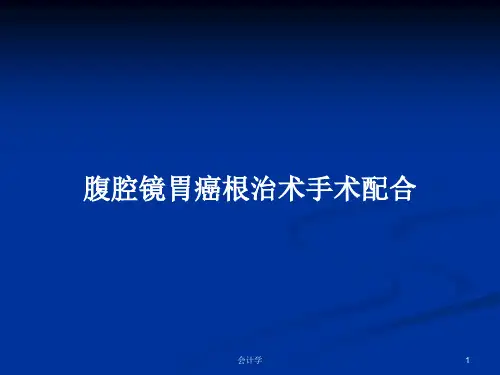腹腔镜胃癌根治术手术配合PPT学习教案