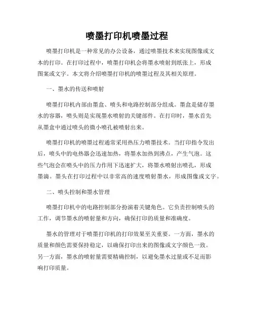 喷墨打印机喷墨过程