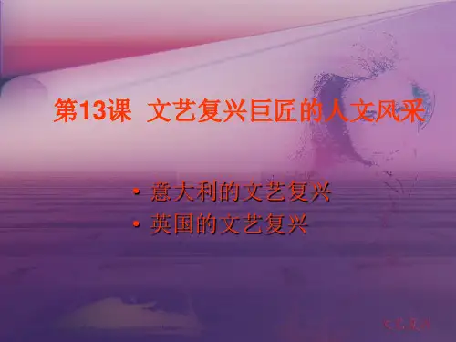 第十三课文艺复兴巨匠的人文风采