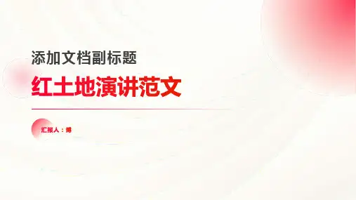 红土地演讲范文