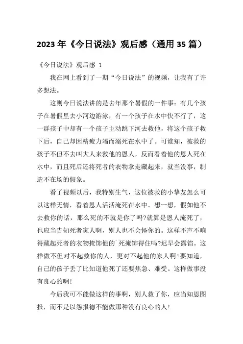 2023年《今日说法》观后感(通用35篇)
